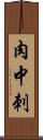肉中刺 Scroll