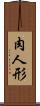 肉人形 Scroll