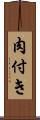 肉付き Scroll