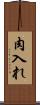 肉入れ Scroll
