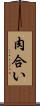 肉合い Scroll