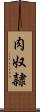肉奴隷 Scroll