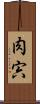 肉 Scroll