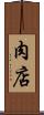 肉店 Scroll