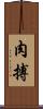 肉搏 Scroll