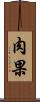 肉果 Scroll