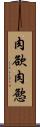 肉欲 Scroll