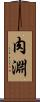 肉淵 Scroll