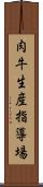 肉牛生産指導場 Scroll