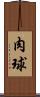 肉球 Scroll