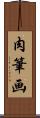 肉筆画 Scroll