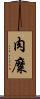 肉糜 Scroll