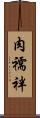 肉襦袢 Scroll