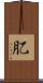 肊 Scroll