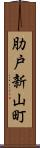 肋戸新山町 Scroll