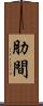 肋間 Scroll