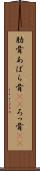 肋骨 Scroll