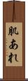 肌あれ Scroll