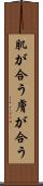 肌が合う Scroll