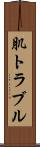 肌トラブル Scroll