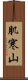 肌寒山 Scroll