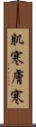 肌寒 Scroll