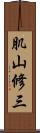 肌山修三 Scroll