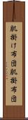 肌掛け布団 Scroll