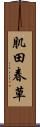 肌田春草 Scroll
