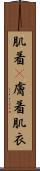 肌着(P) Scroll