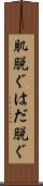 肌脱ぐ Scroll