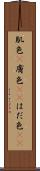 肌色(P) Scroll