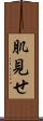 肌見せ Scroll