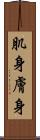 肌身 Scroll