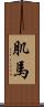 肌馬 Scroll