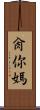 肏你媽 Scroll