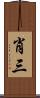 肖三 Scroll