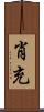 肖充 Scroll