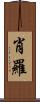 肖羅 Scroll