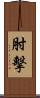肘擊 Scroll
