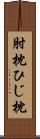 肘枕 Scroll
