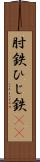 肘鉄 Scroll