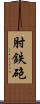 肘鉄砲 Scroll