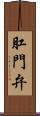 肛門弁 Scroll
