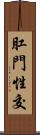 肛門性交 Scroll