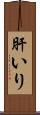 肝いり Scroll