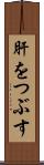 肝をつぶす Scroll
