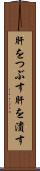 肝をつぶす Scroll