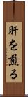 肝を煎る Scroll