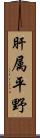 肝属平野 Scroll